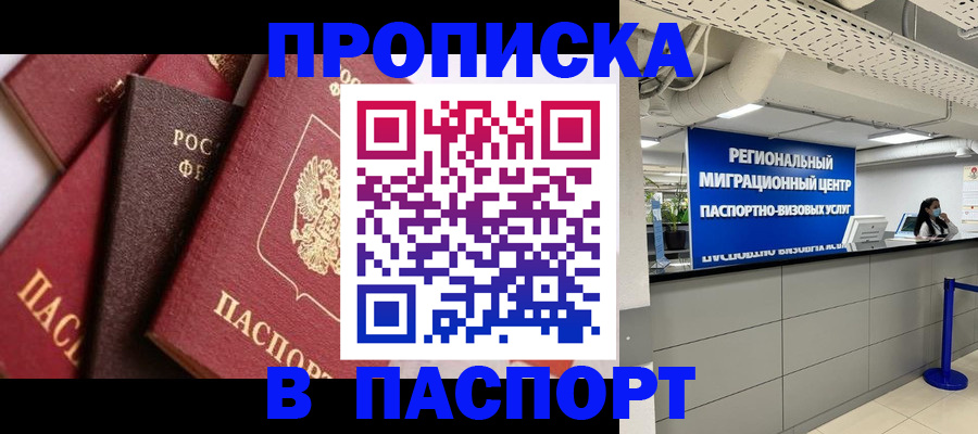 прописка штамп в Звенигороде
